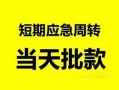 成都4私人身份证借私借-成都4小额空放-成都4信用贷款网