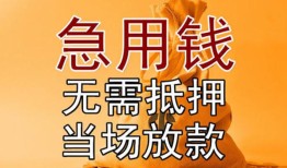 成都4私借空放短借-成都4正规小额贷款-成都4借钱上门放款