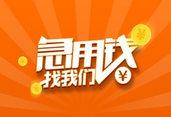 成都4民间小额借贷-成都4信用贷款网-成都4个人借钱