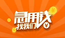 成都4哪里有民间借贷-成都4资金短借-成都4身份证抵押贷款