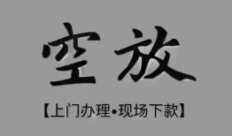 成都4哪里可以信用贷款-成都4贷款-成都4小额私人借贷