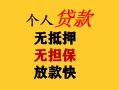 成都4民间借贷当天放款-成都4民间贷款-成都4贷款信用贷款