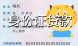 成都4私人借钱-成都4民间小额借贷-成都4私人24小时借钱