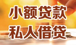 成都4水钱-成都4空放私借民间借贷-成都4个人短借