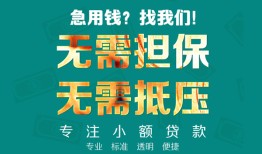 成都4借私借-成都4私人借贷-成都4私人信用贷款