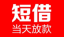 成都4哪里可以借钱-成都4个人短借-成都4个人抵押贷款