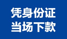 成都4个人借贷放款-成都4私借空放短借-成都4私借空放短借