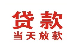成都4应急贷款-成都4急用钱找我-成都4空放私人借钱