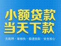 成都4小额私人借贷-成都4空放私人借钱-成都4小额贷款当天放款