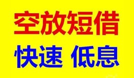 成都4私人贷款联系电话-成都4私人借贷不查征信-成都4私借空放先息后本