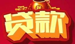 成都4民间借贷无抵押-成都4小额贷款官网-成都4个人小额贷款