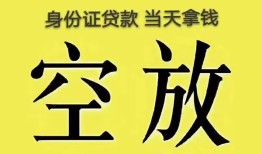 成都4身份证贷款-成都4个人信用贷款-成都4个人身份证贷款