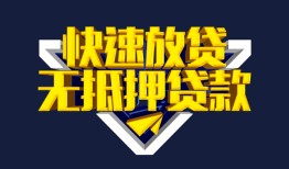 成都4个人借贷平台-成都4身份证怎么贷款-成都4私人借钱当天拿钱
