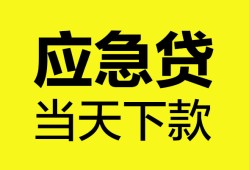 成都4无抵押私人贷款-成都4急需借钱-成都4身份证小额贷款