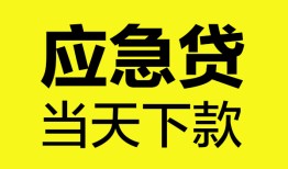 成都4无抵押私人贷款-成都4急需借钱-成都4身份证小额贷款