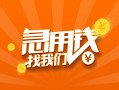 成都424小时上门放款-成都4小额私人借贷-成都4民间小额借贷