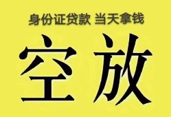 成都4无抵押信用贷款-成都4身份证正规贷款-成都4信用贷款网