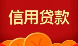 成都4民间借贷当天放款-成都4个人工程贷款-成都4个人借贷好吗