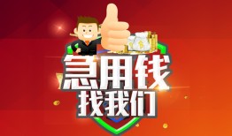 成都4个人信用贷款-成都4空放借款-成都4正规小额贷款