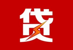 成都4民间短期私借借款-成都4哪里可以借钱-成都4小额贷款