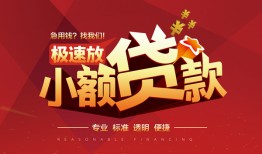 成都4信用贷款网-成都4私人借钱电话-成都4个人借贷好吗