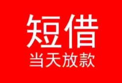 成都4空放私借民间借贷-成都4短借私借空放-成都4身份证怎么贷款