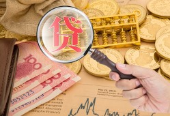 成都4小额空放-成都4私人借贷好吗-成都4正规个人借贷