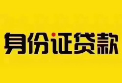 成都4个人借贷私借-成都4私人身份证贷款-成都4哪里可以信用贷款