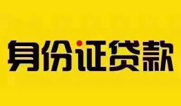 成都4身份证贷款分期-成都4私人借贷放款-成都4身份证贷款在线