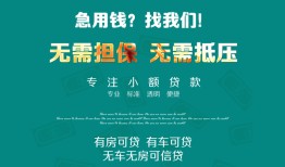 成都4抵押贷款-成都4民间借贷无视黑白-成都4民间私人借贷