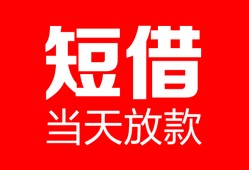 成都4空放借款-成都4快速小额贷款-成都4贷款无抵押