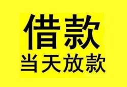 成都4民间短期水钱借款-成都4短借空放-成都4私人借钱短借微信号