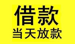 成都4民间短期水钱借款-成都4短借空放-成都4私人借钱短借微信号