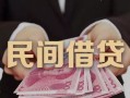 成都4私借空放-成都4个人贷款-成都4小额贷款公司