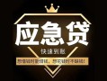 成都4私人消费贷款-成都4地区身份证贷款-成都4个人小额贷款