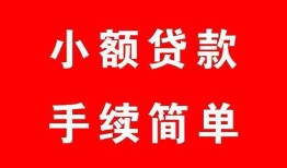 成都4私人无抵押贷款-成都4应急借钱空放-成都4民间借贷当天下款