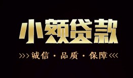 成都4急需借钱可以找我-成都4身份证小额贷款-成都4空借空放