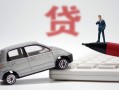 成都4身份证贷款-成都4民间短借-成都4小额贷款贷款