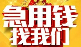 成都4快速小额贷款-成都4私借空放短借-成都4私借短借