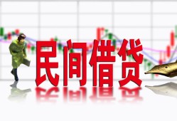 成都4私人私人借贷-成都4借款短借-成都4身份证贷款在线
