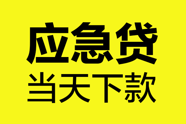 成都4做生意贷款