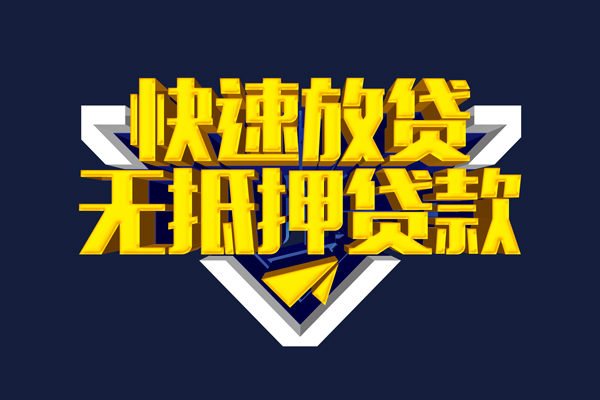 成都4贷私借