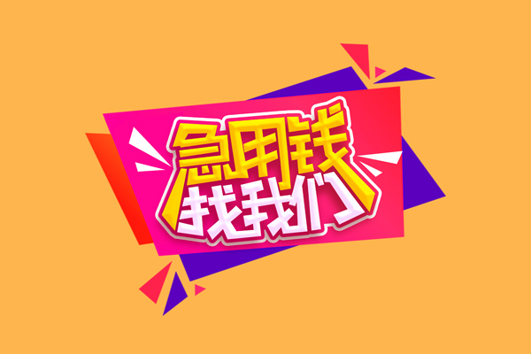 成都4私人借钱怎么收费