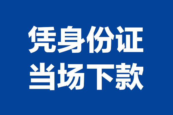 成都4个人借贷放款