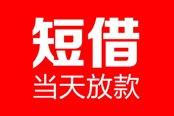 成都4哪里可以借钱