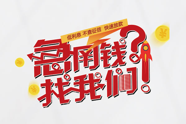 成都4私借空放先息后本