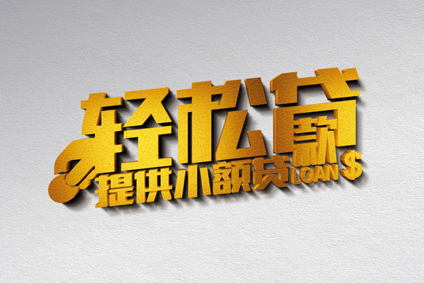 成都4哪里可以民间借贷