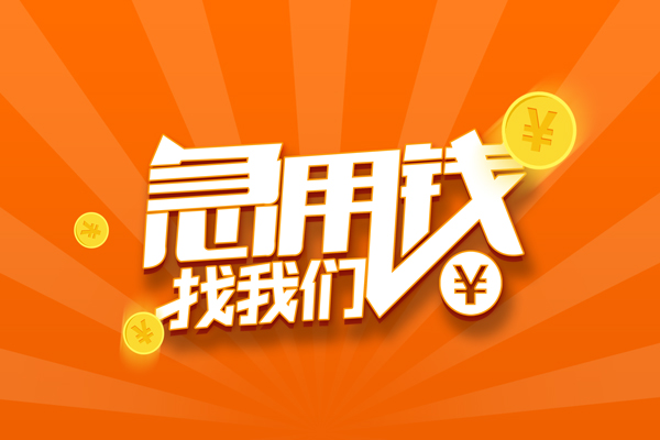 成都4民间小额借贷