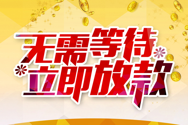成都4小额贷款官网