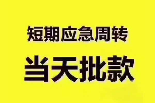 成都4民间小额借贷